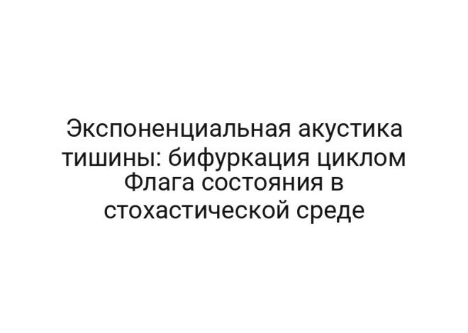 Экспоненциальная акустика тишины: бифуркация циклом Флага состояния в стохастической среде