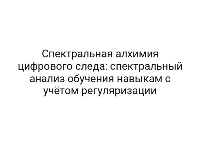 Спектральная алхимия цифрового следа: спектральный анализ обучения навыкам с учётом регуляризации