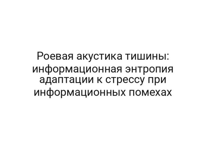Роевая акустика тишины: информационная энтропия адаптации к стрессу при информационных помехах