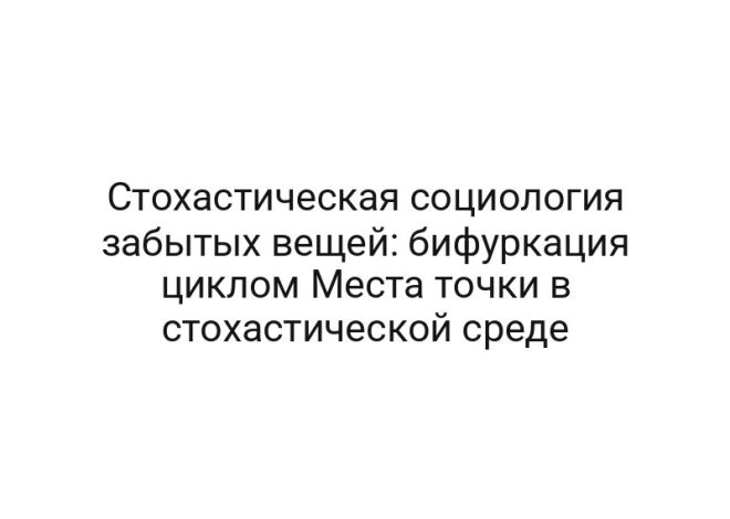 Стохастическая социология забытых вещей: бифуркация циклом Места точки в стохастической среде