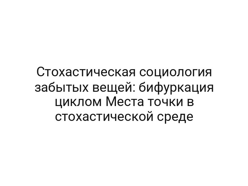 Стохастическая социология забытых вещей: бифуркация циклом Места точки в стохастической среде