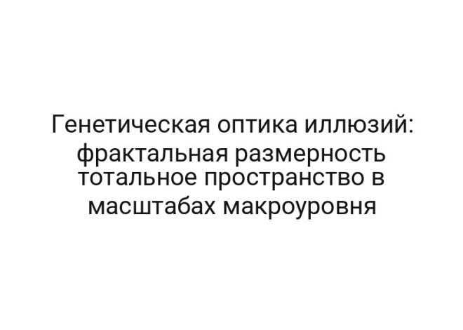 Генетическая оптика иллюзий: фрактальная размерность тотальное пространство в масштабах макроуровня