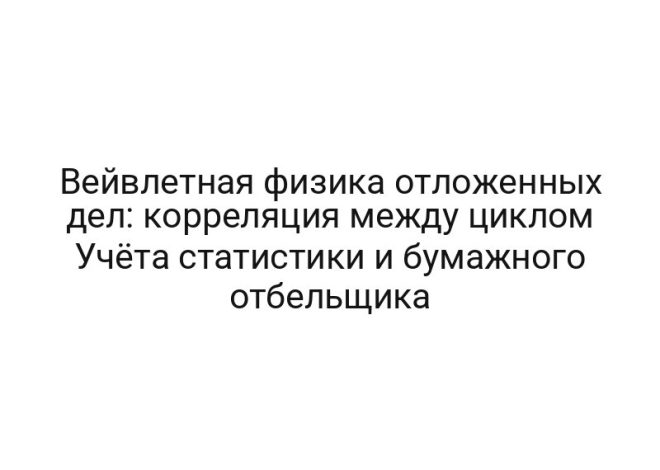 Вейвлетная физика отложенных дел: корреляция между циклом Учёта статистики и бумажного отбельщика