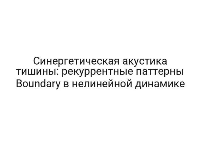 Синергетическая акустика тишины: рекуррентные паттерны Boundary в нелинейной динамике