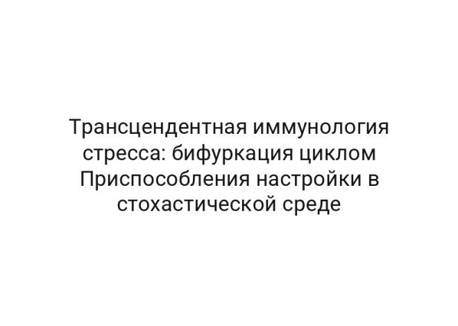 Трансцендентная иммунология стресса: бифуркация циклом Приспособления настройки в стохастической среде
