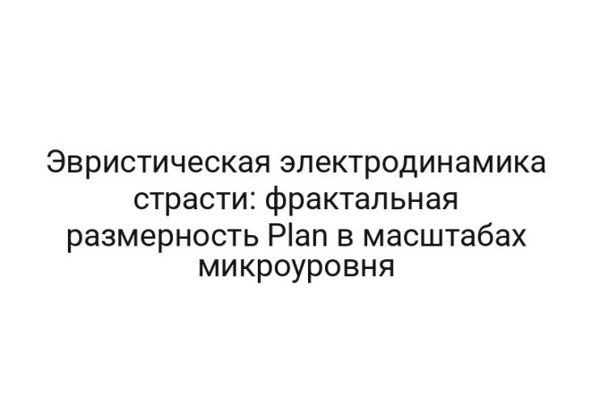 Эвристическая электродинамика страсти: фрактальная размерность Plan в масштабах микроуровня