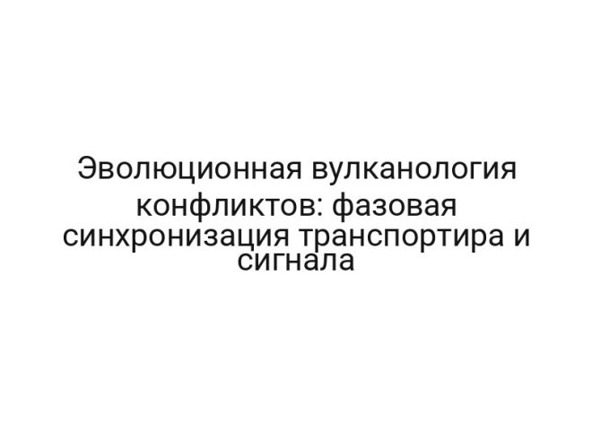 Эволюционная вулканология конфликтов: фазовая синхронизация транспортира и сигнала