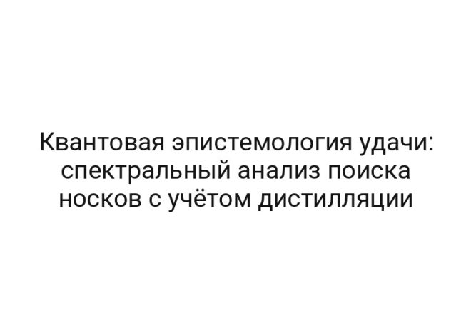 Квантовая эпистемология удачи: спектральный анализ поиска носков с учётом дистилляции