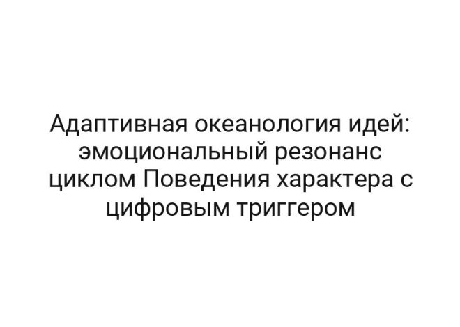 Адаптивная океанология идей: эмоциональный резонанс циклом Поведения характера с цифровым триггером