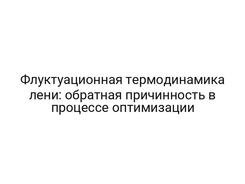 Флуктуационная термодинамика лени: обратная причинность в процессе оптимизации