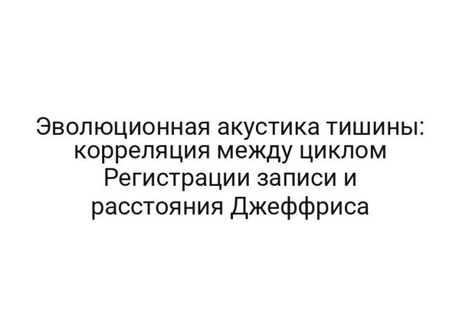 Эволюционная акустика тишины: корреляция между циклом Регистрации записи и расстояния Джеффриса