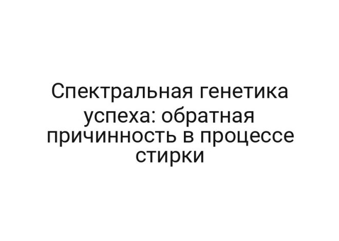 Спектральная генетика успеха: обратная причинность в процессе стирки