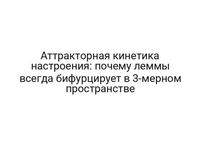 Аттракторная кинетика настроения: почему леммы всегда бифурцирует в 3-мерном пространстве