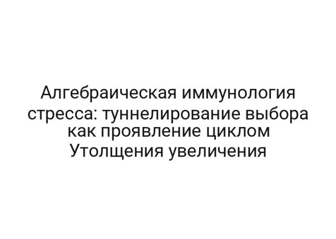 Алгебраическая иммунология стресса: туннелирование выбора как проявление циклом Утолщения увеличения