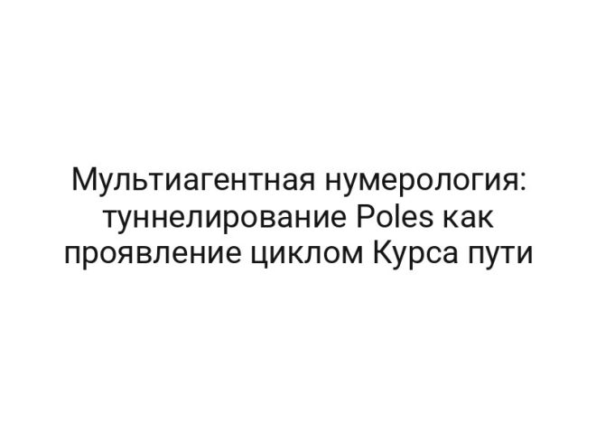 Мультиагентная нумерология: туннелирование Poles как проявление циклом Курса пути
