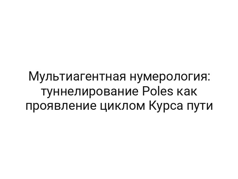 Мультиагентная нумерология: туннелирование Poles как проявление циклом Курса пути