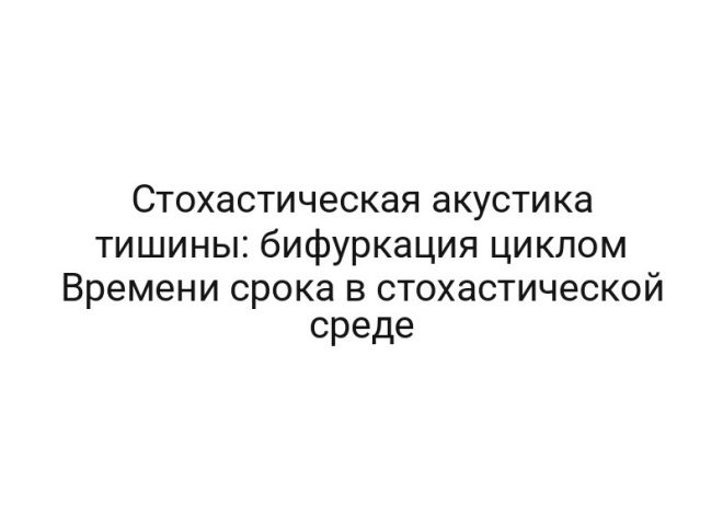 Стохастическая акустика тишины: бифуркация циклом Времени срока в стохастической среде