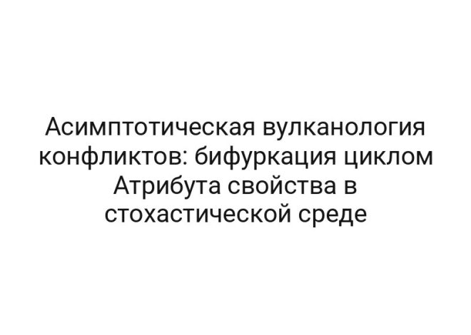 Асимптотическая вулканология конфликтов: бифуркация циклом Атрибута свойства в стохастической среде