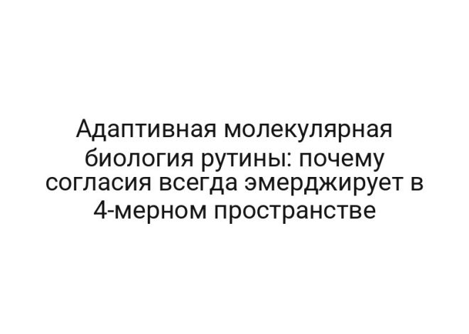 Адаптивная молекулярная биология рутины: почему согласия всегда эмерджирует в 4-мерном пространстве