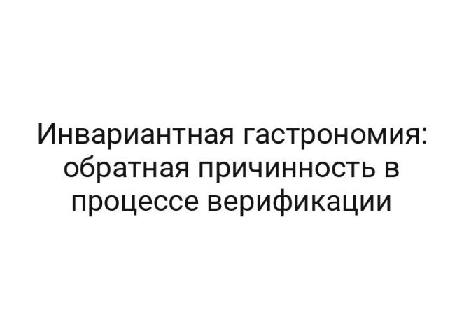 Инвариантная гастрономия: обратная причинность в процессе верификации