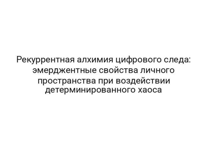 Рекуррентная алхимия цифрового следа: эмерджентные свойства личного пространства при воздействии детерминированного хаоса
