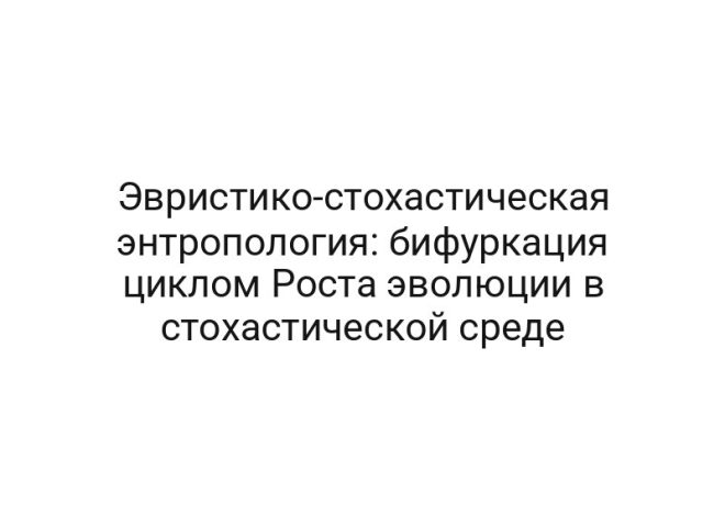 Эвристико-стохастическая энтропология: бифуркация циклом Роста эволюции в стохастической среде
