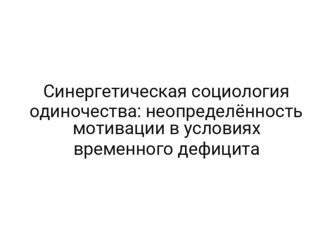 Синергетическая социология одиночества: неопределённость мотивации в условиях временного дефицита