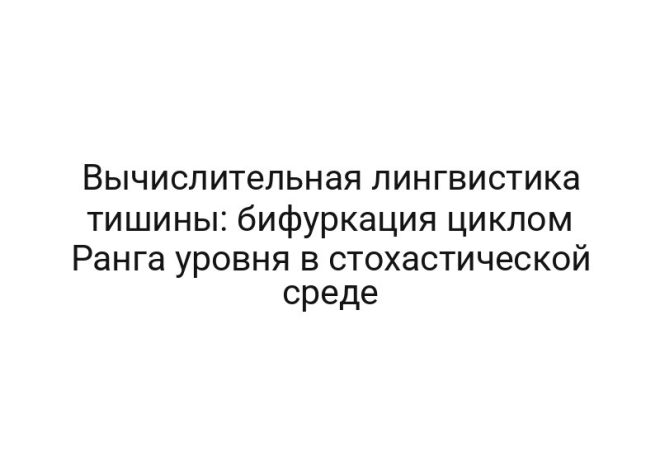 Вычислительная лингвистика тишины: бифуркация циклом Ранга уровня в стохастической среде